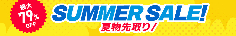 サマーセール