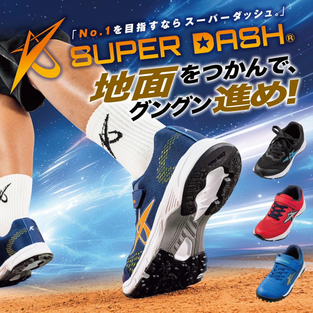 スーパーダッシュ