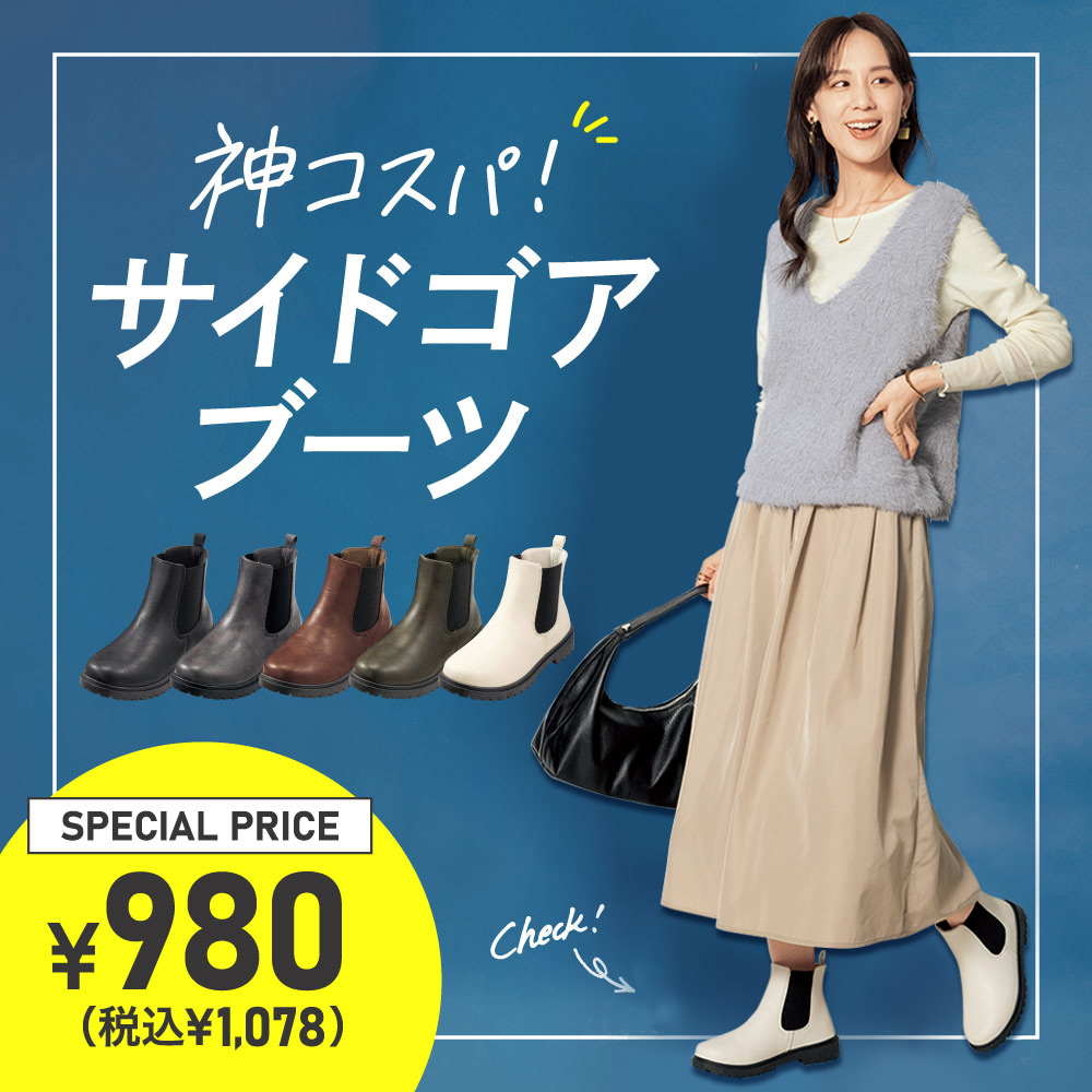神コスパ！サイドゴアブーツ SPECIAL PRICE ￥980（税込￥1,078）