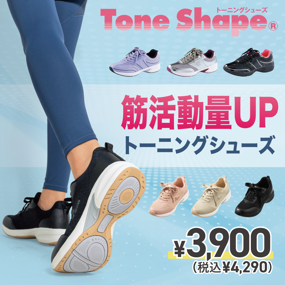 Tone Shape トーニングシューズ