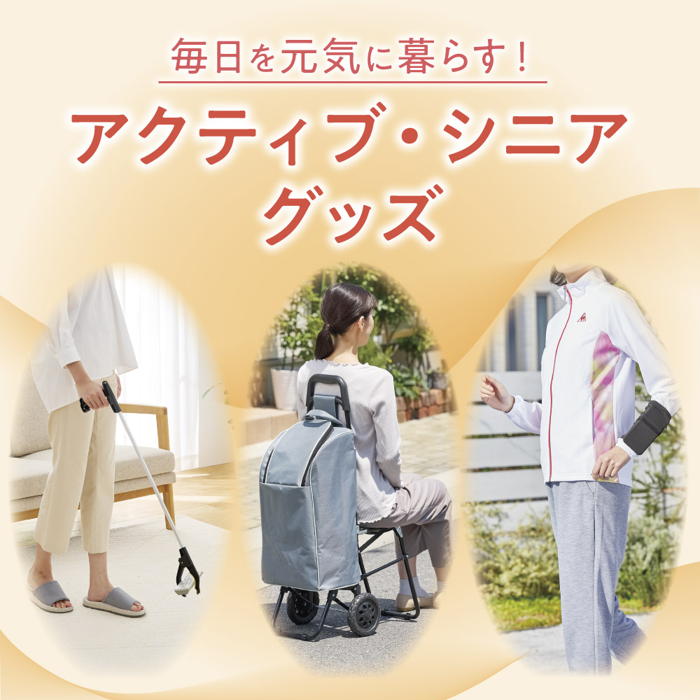 毎日を元気に暮らす！アクティブ・シニアグッズ