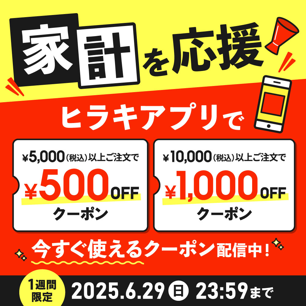 家計を応援 ヒラキアプリで￥5,000（税込）以上ご注文で￥500OFFクーポン ￥10,000（税込）以上ご注文で￥1,000OFFクーポン 今すぐ使えるクーポン配信中！1週間限定 2025.6.29（日）23:59まで