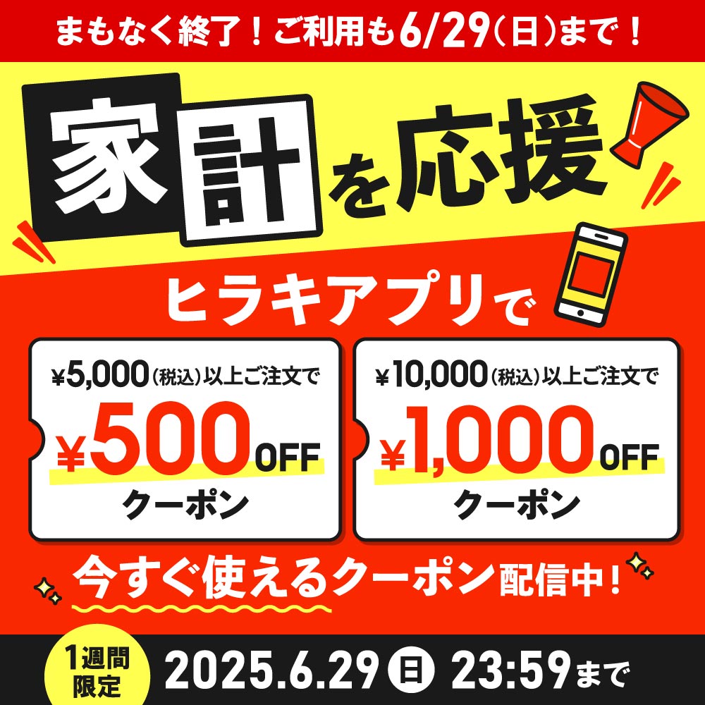 家計を応援 ヒラキアプリで￥5,000（税込）以上ご注文で￥500OFFクーポン ￥10,000（税込）以上ご注文で￥1,000OFFクーポン 今すぐ使えるクーポン配信中！1週間限定 2025.6.29（日）23:59まで