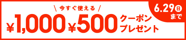 今すぐ使える￥1,000 ￥500クーポンプレゼント 6/29（日）まで