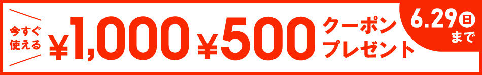 今すぐ使える￥1,000 ￥500クーポンプレゼント 6/29（日）まで