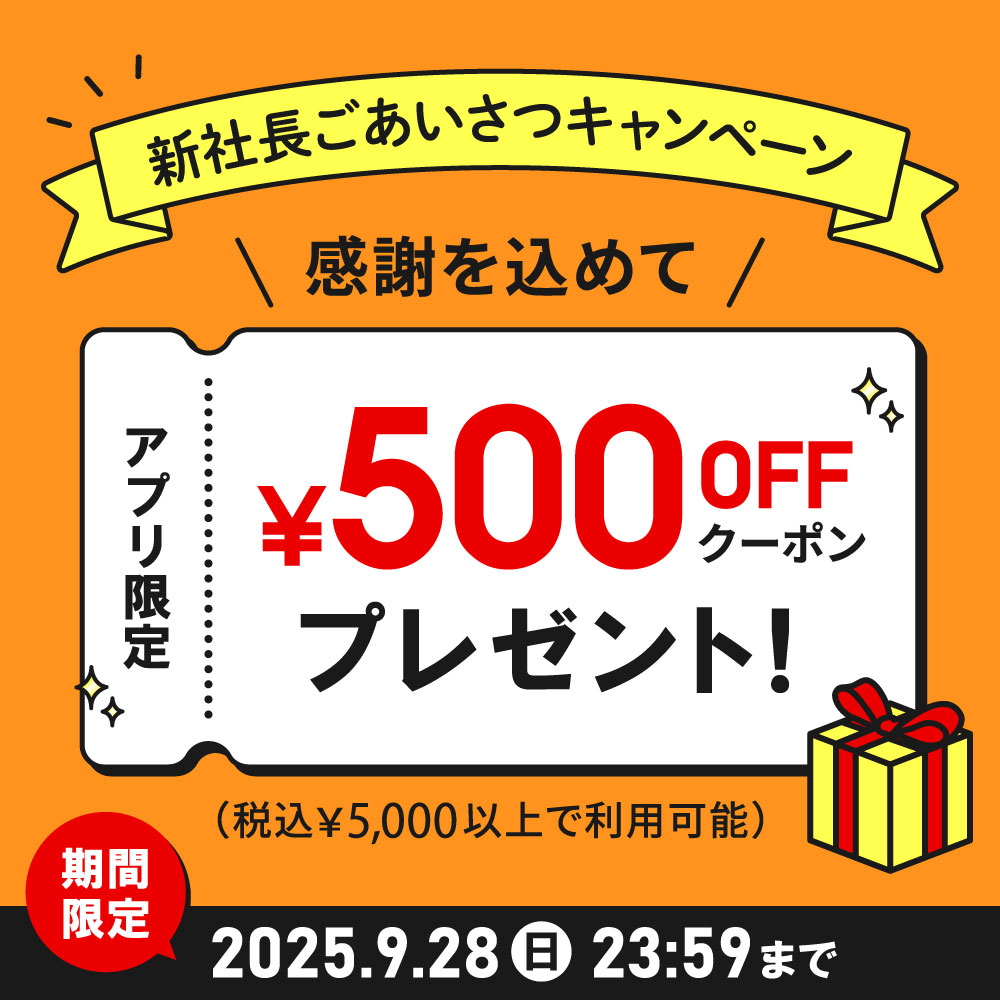 新社長ごあいさつキャンペーン 感謝を込めて アプリ限定 ￥500OFFクーポンプレゼント！（税込￥5,000以上で利用可能）期間限定 2025年9月28日（日）23:59まで