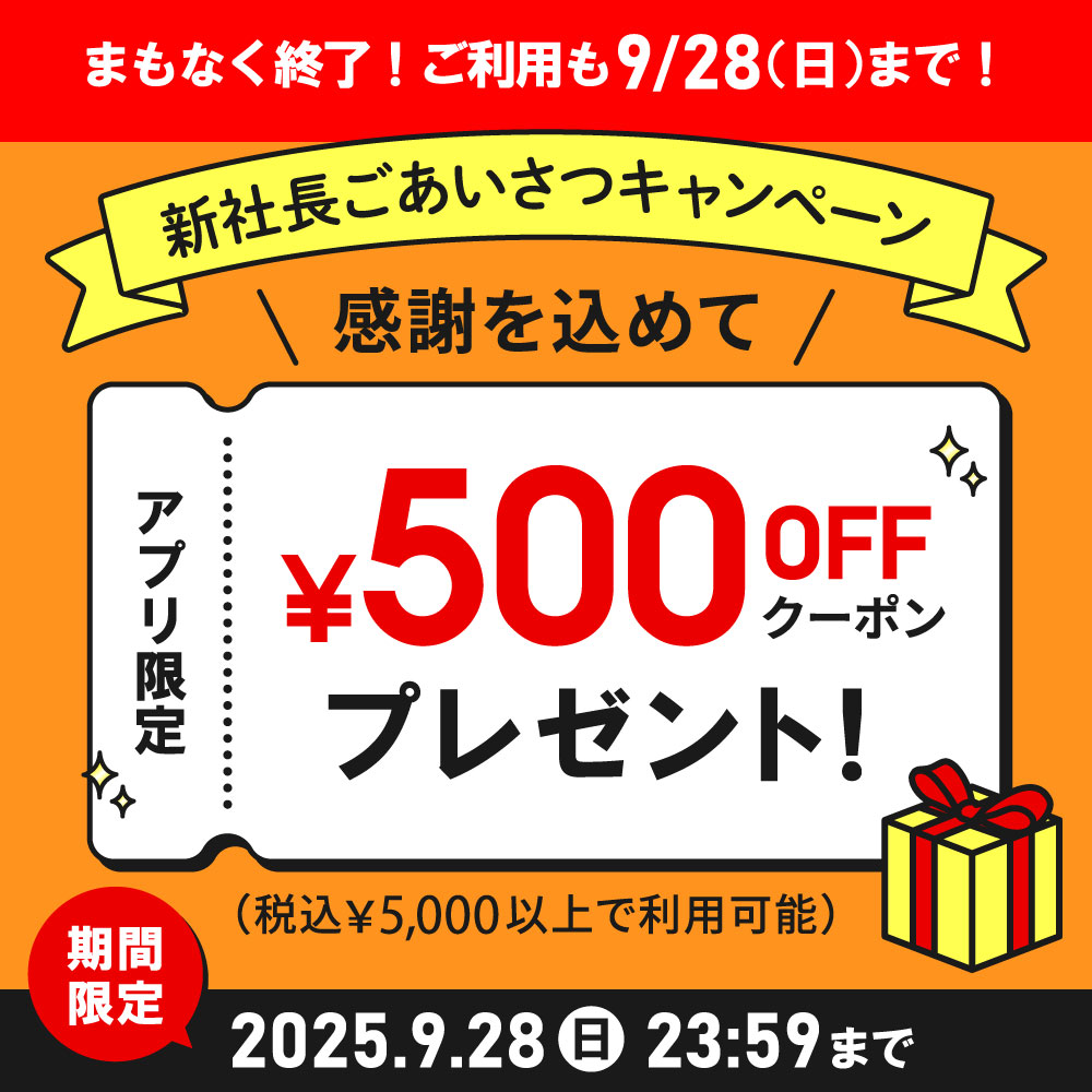 新社長ごあいさつキャンペーン 感謝を込めて アプリ限定 ￥500OFFクーポンプレゼント！（税込￥5,000以上で利用可能）期間限定 2025年9月28日（日）23:59まで