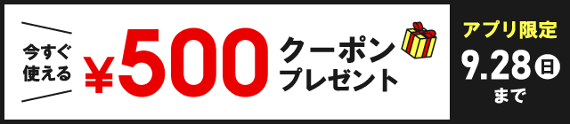 今すぐ使える￥500クーポンプレゼント アプリ限定 9/28（日）まで