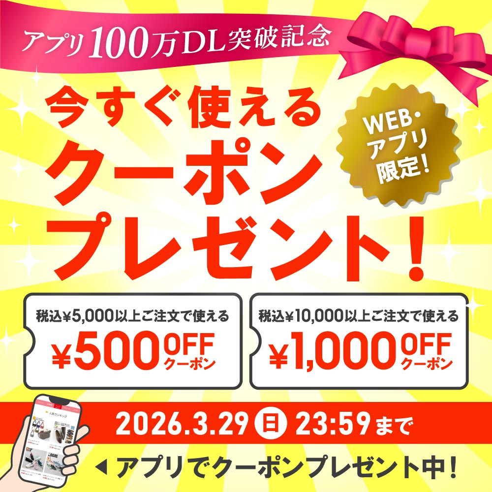 アプリ100万DL突破記念 今すぐ使えるクーポンプレゼント！WEB・アプリ限定！税込￥5,000以上ご注文で使える￥500OFFクーポン 税込￥10,000以上ご注文で使える￥1,000OFFクーポン 2026.3.29(日)23:59まで　アプリでクーポンプレゼント中！