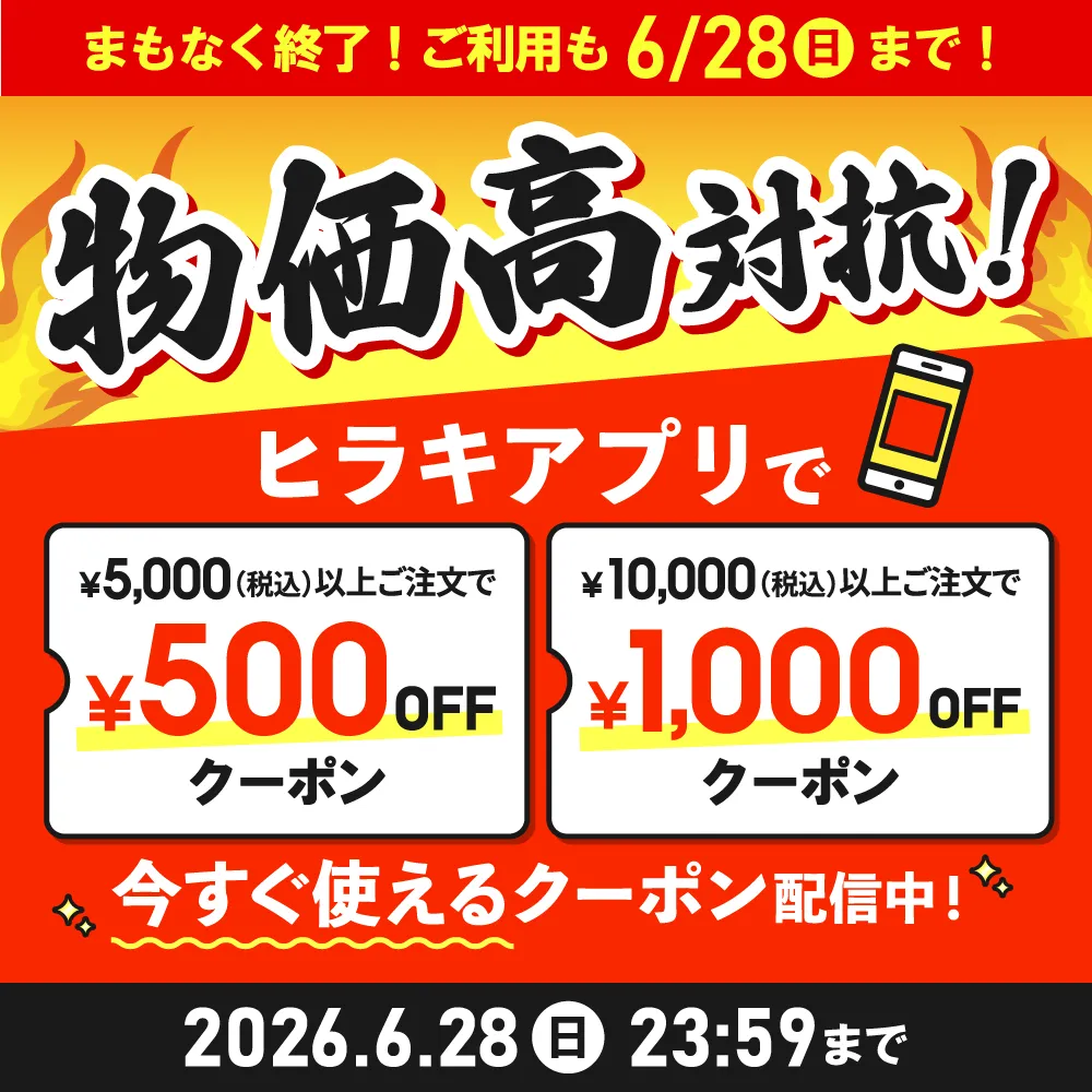 今すぐ使える ￥1,000・￥500クーポンプレゼント まもなく終了！6/28(日)まで