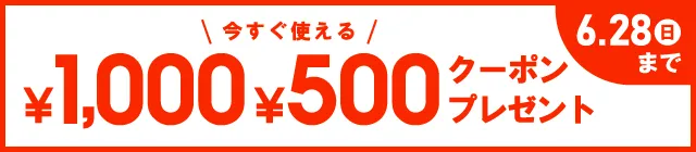 今すぐ使える ￥1,000・￥500クーポンプレゼント 6/28(日)まで