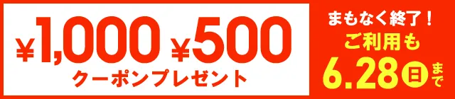 今すぐ使える ￥1,000・￥500クーポンプレゼント まもなく終了！6/28(日)まで