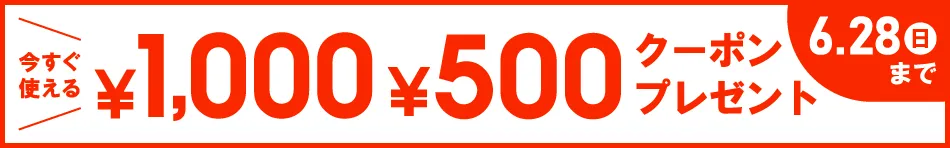 今すぐ使える ￥1,000・￥500クーポンプレゼント 6/28(日)まで