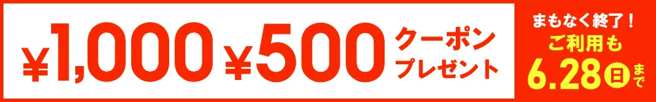 今すぐ使える ￥1,000・￥500クーポンプレゼント まもなく終了！6/28(日)まで
