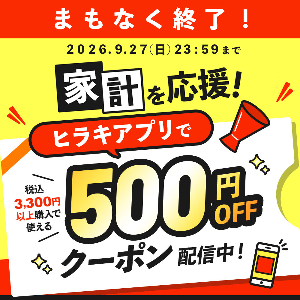 家計を応援！ヒラキアプリで税込3,300円以上購入で使える500円OFFクーポン配信中！ 2026年9月27日（日）23:59まで