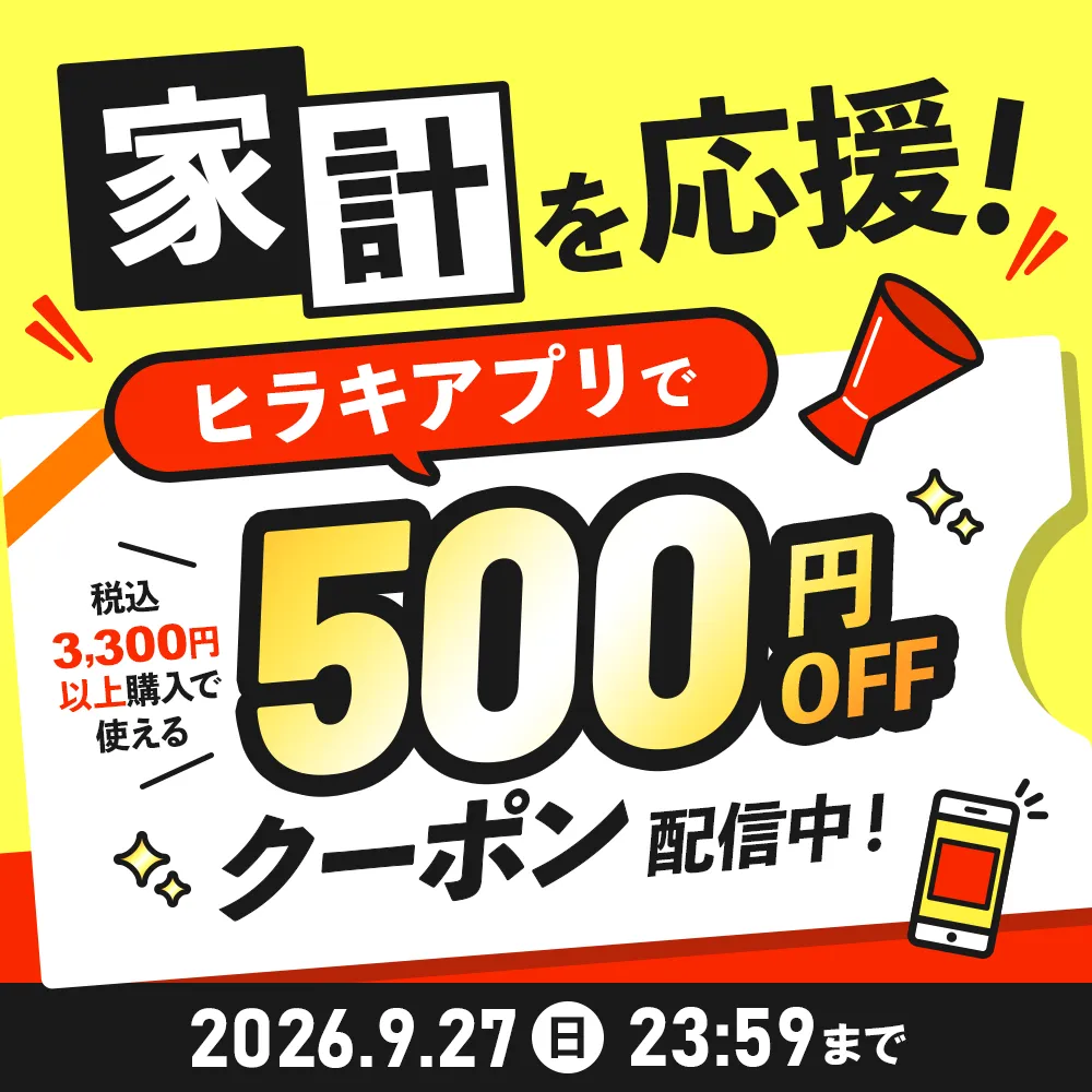 家計を応援！ヒラキアプリで税込3,300円以上購入で使える500円OFFクーポン配信中！ 2026年9月27日（日）23:59まで