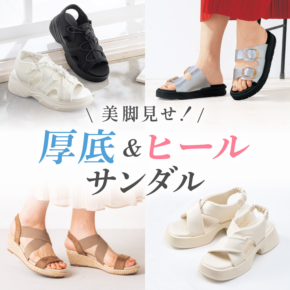 厚底＆ヒールサンダル