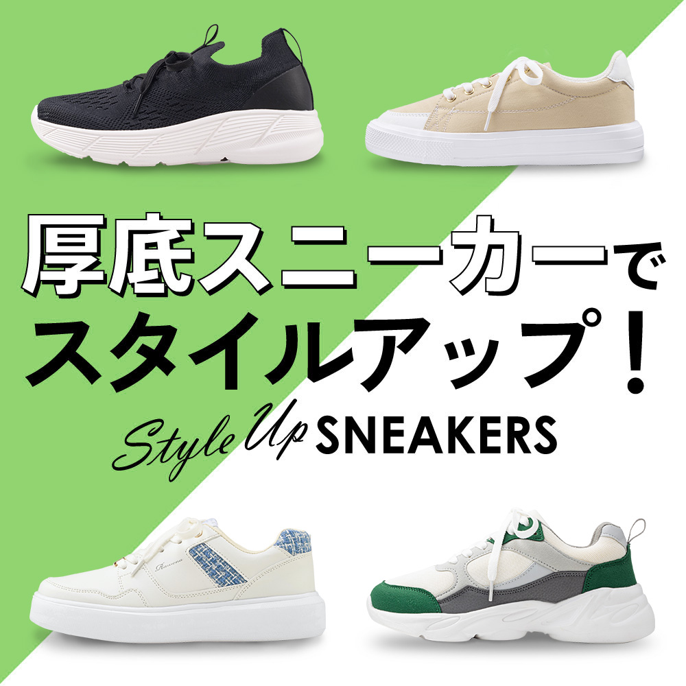 厚底スニーカー特集