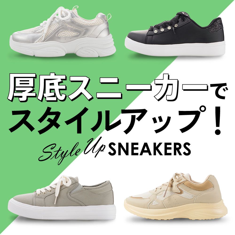 厚底スニーカー特集