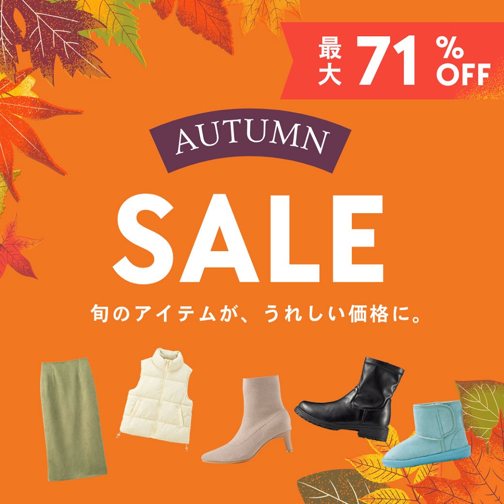 オータムセール