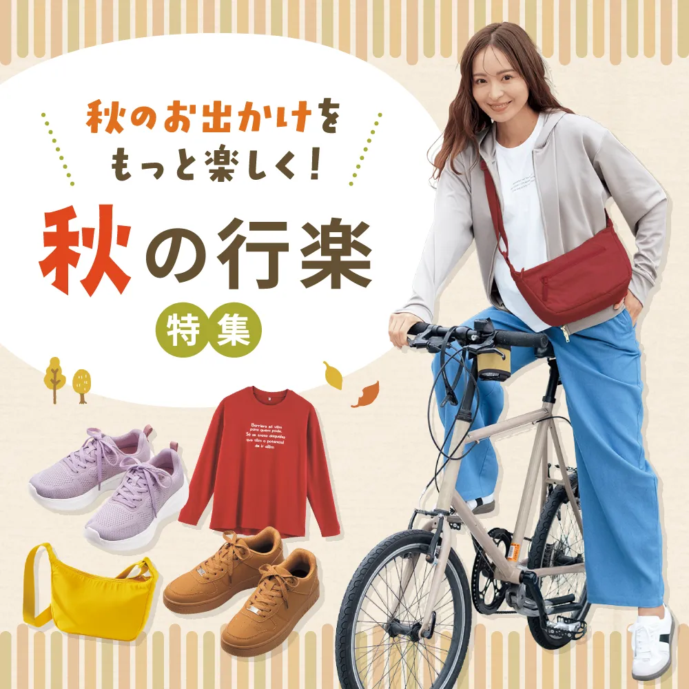 秋のお出かけをもっと楽しく！秋の行楽特集
