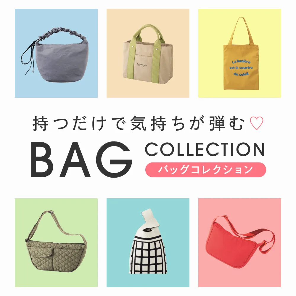 バッグ