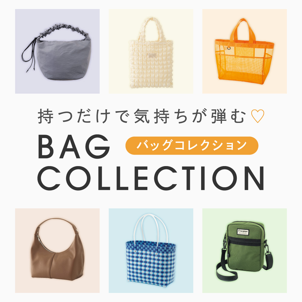 バッグ