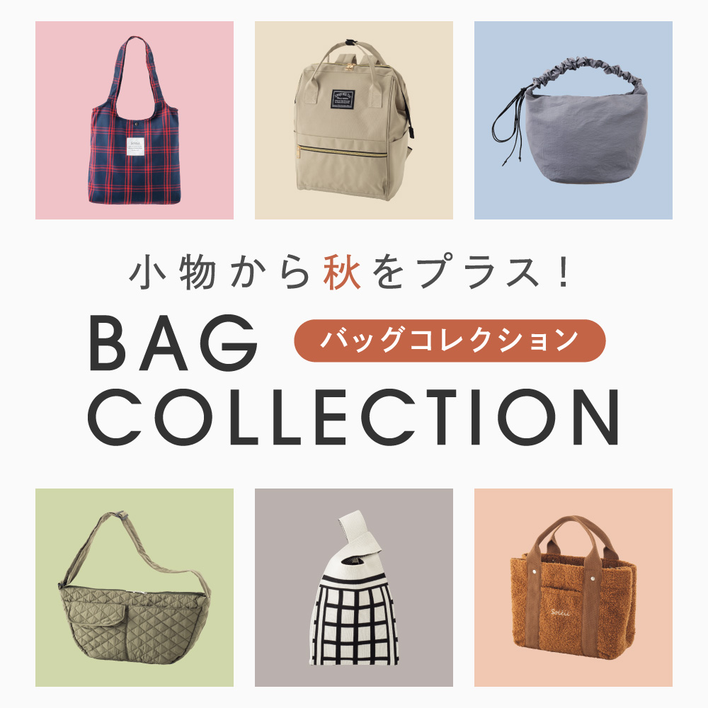 バッグコレクション