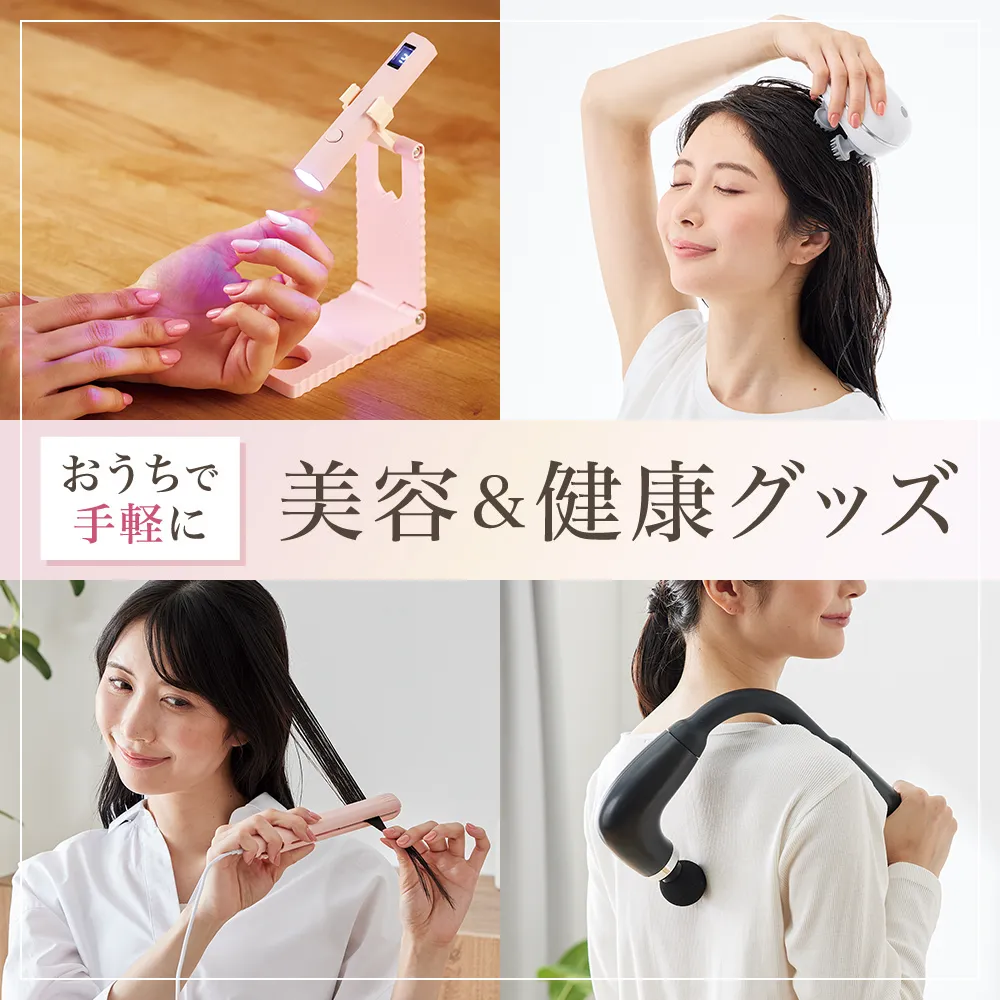 おうちで手軽に 美容&健康グッズ