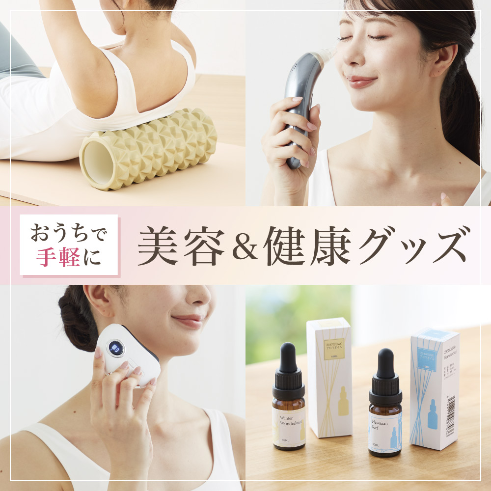おうちで手軽に 美容&健康グッズ
