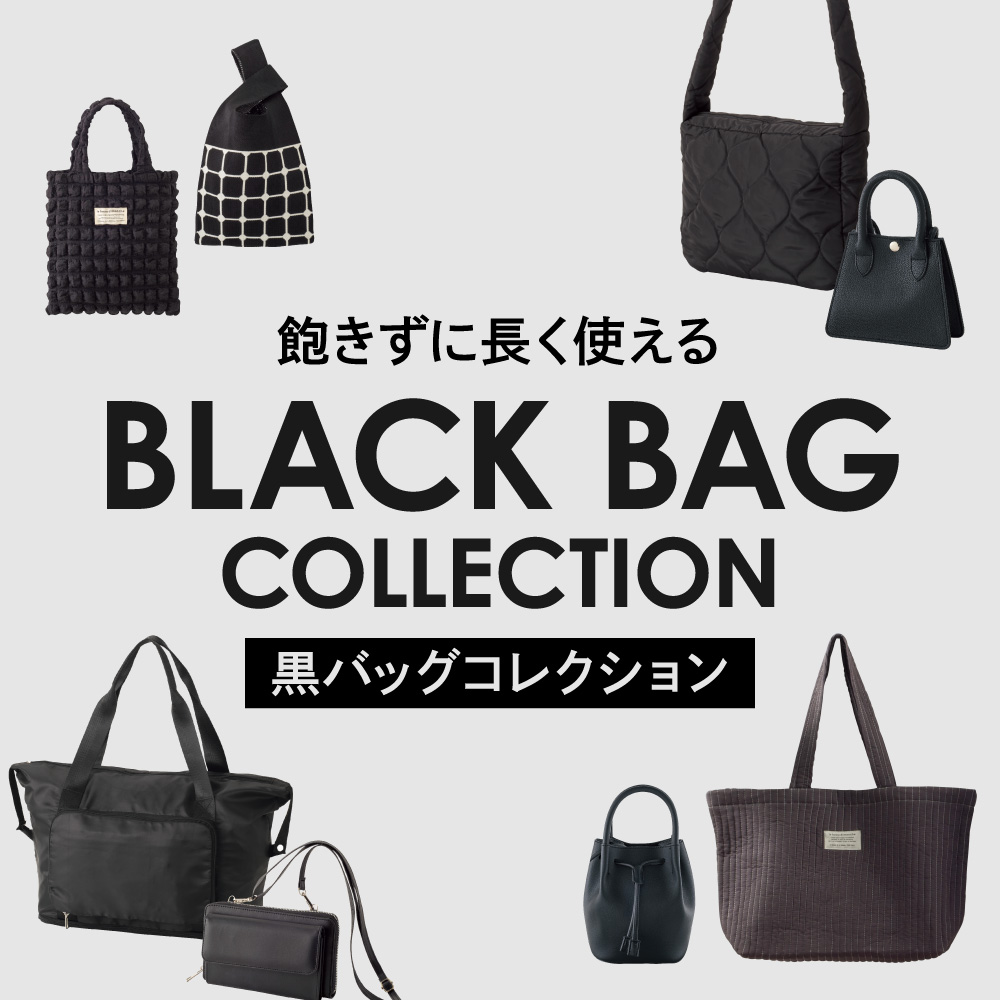 黒バッグ