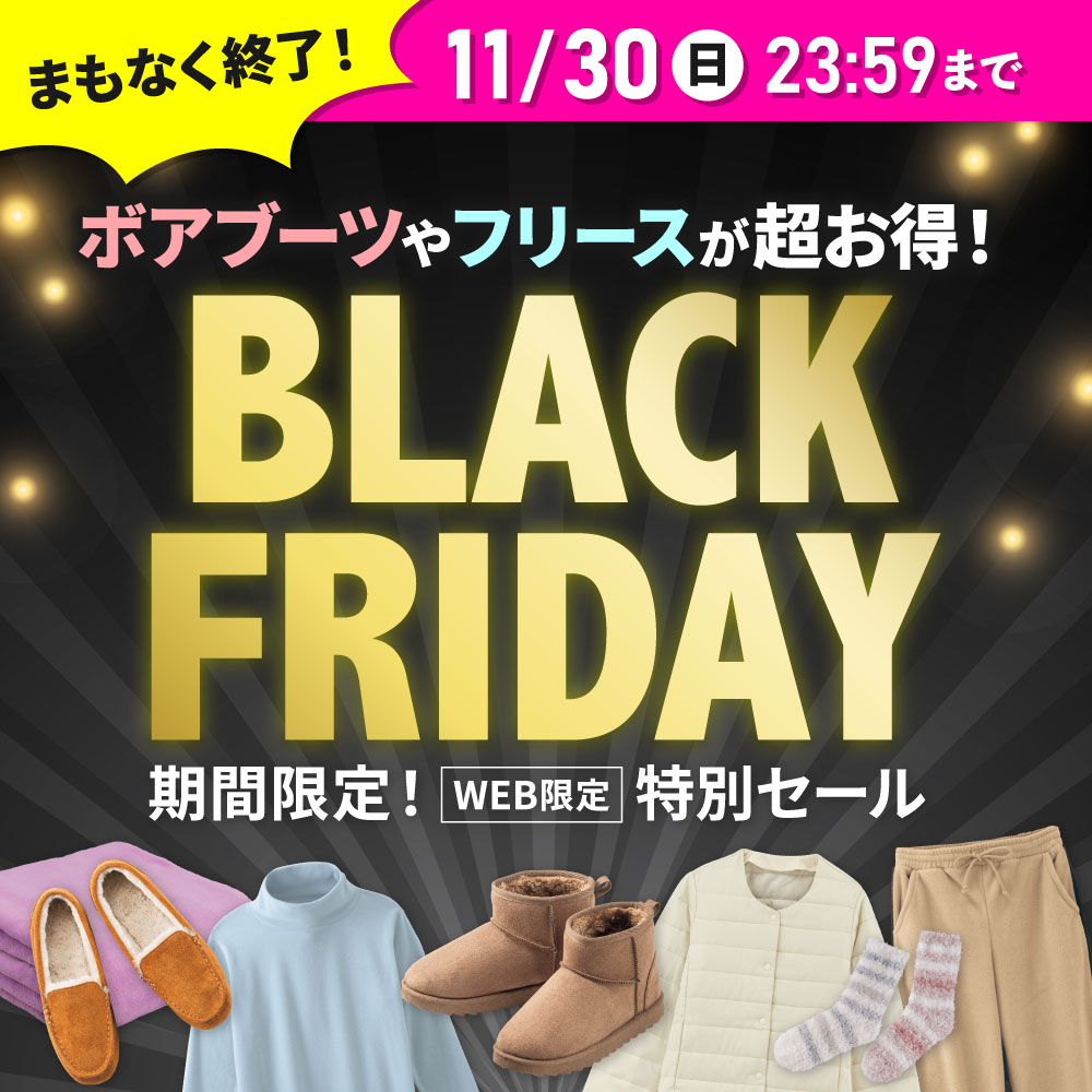 まもなく終了！WEB限定 11月30日（日）23:59まで ボアブーツやフリースが超お得！期間限定！特別セール BLACK FRIDAY