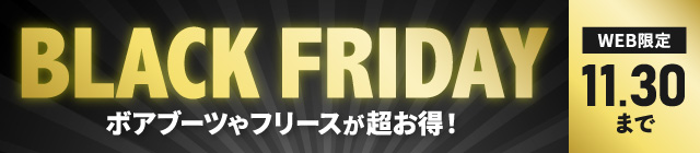 BLACK FRIDAY ボアブーツやフリースが超お得！WEB限定 11月30日まで