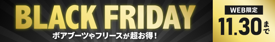 BLACK FRIDAY ボアブーツやフリースが超お得！WEB限定 11月30日まで