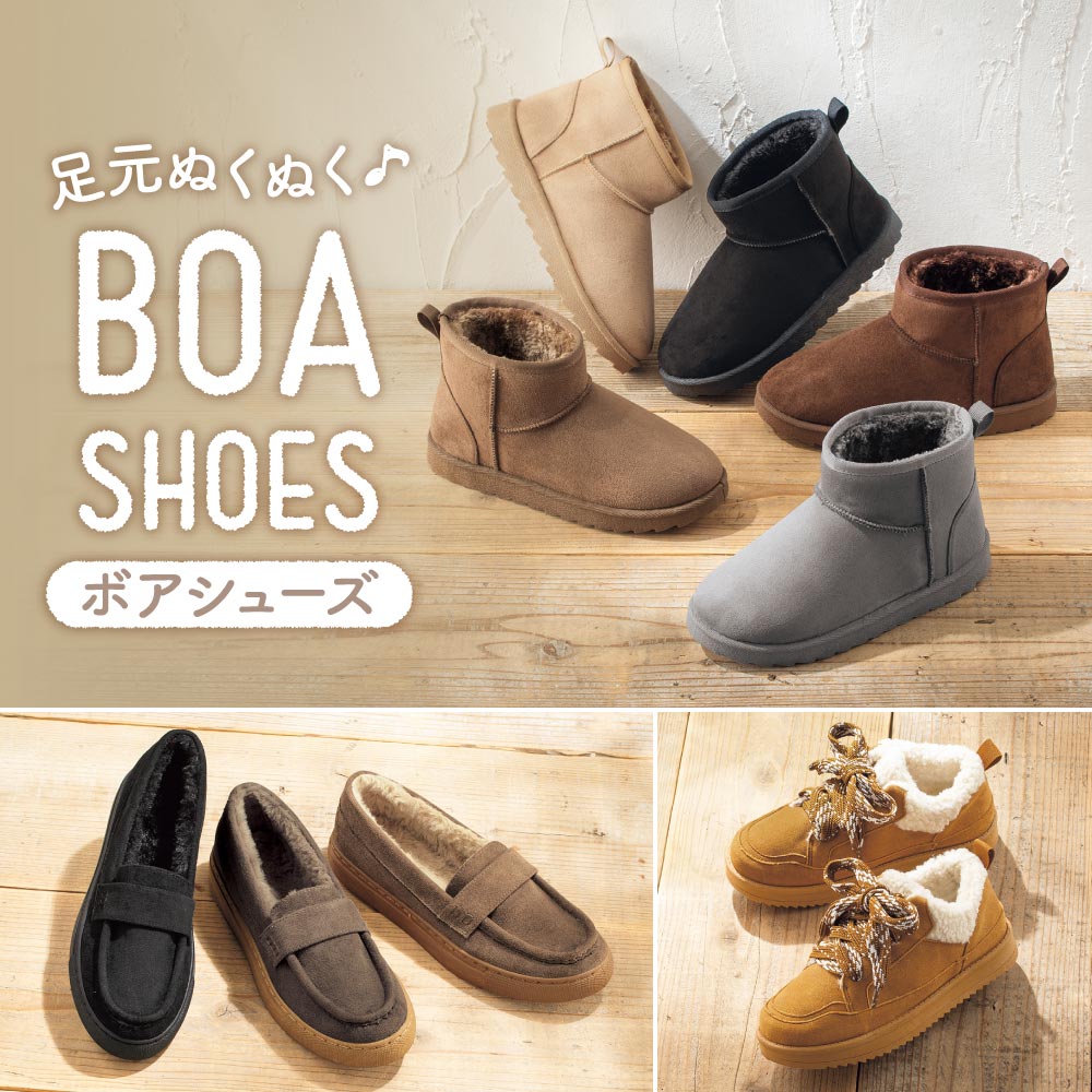 足元ぬくぬく ボアシューズ特集