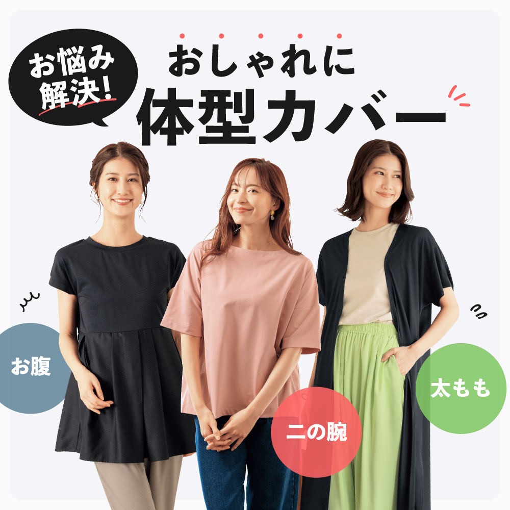 体型カバー