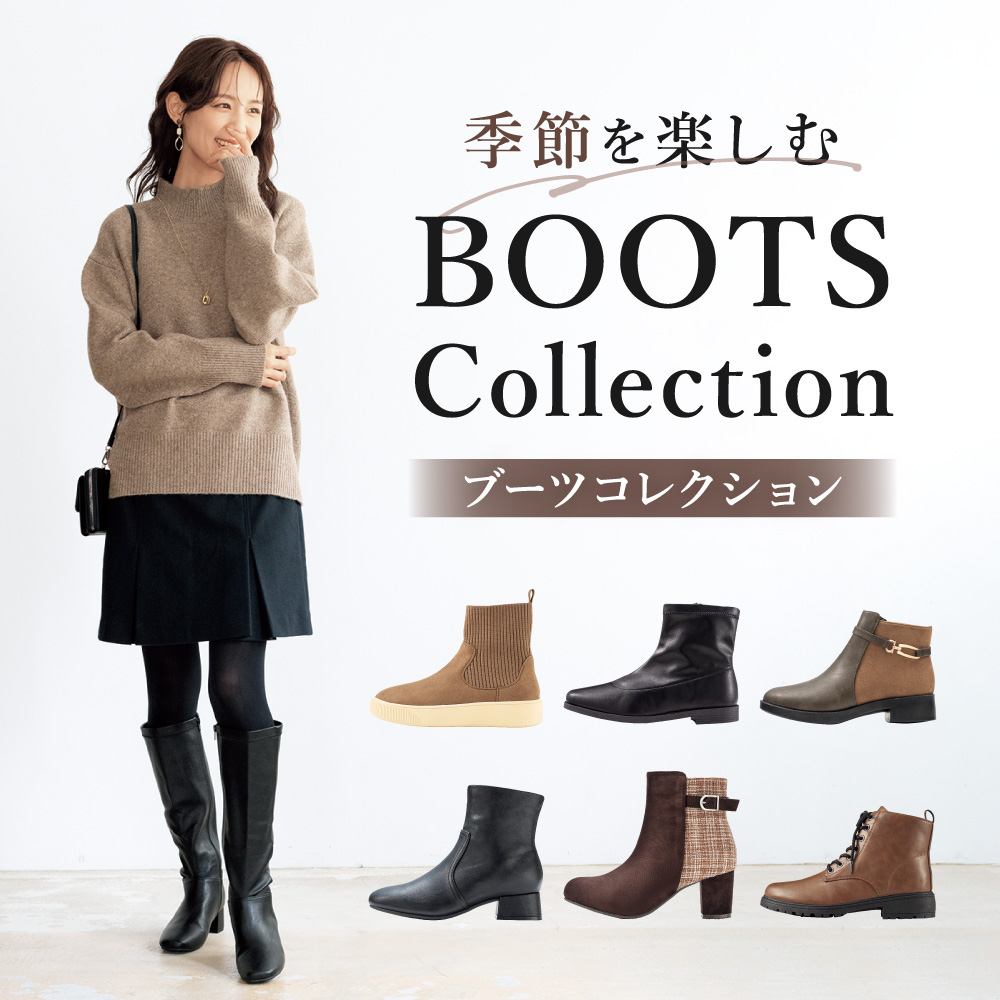 ブーツコレクション