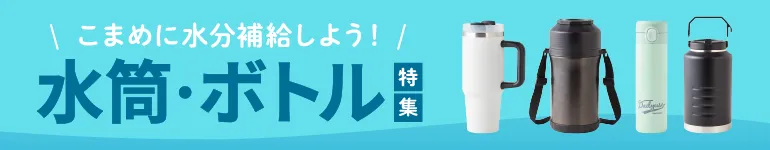 水筒・ボトル特集
