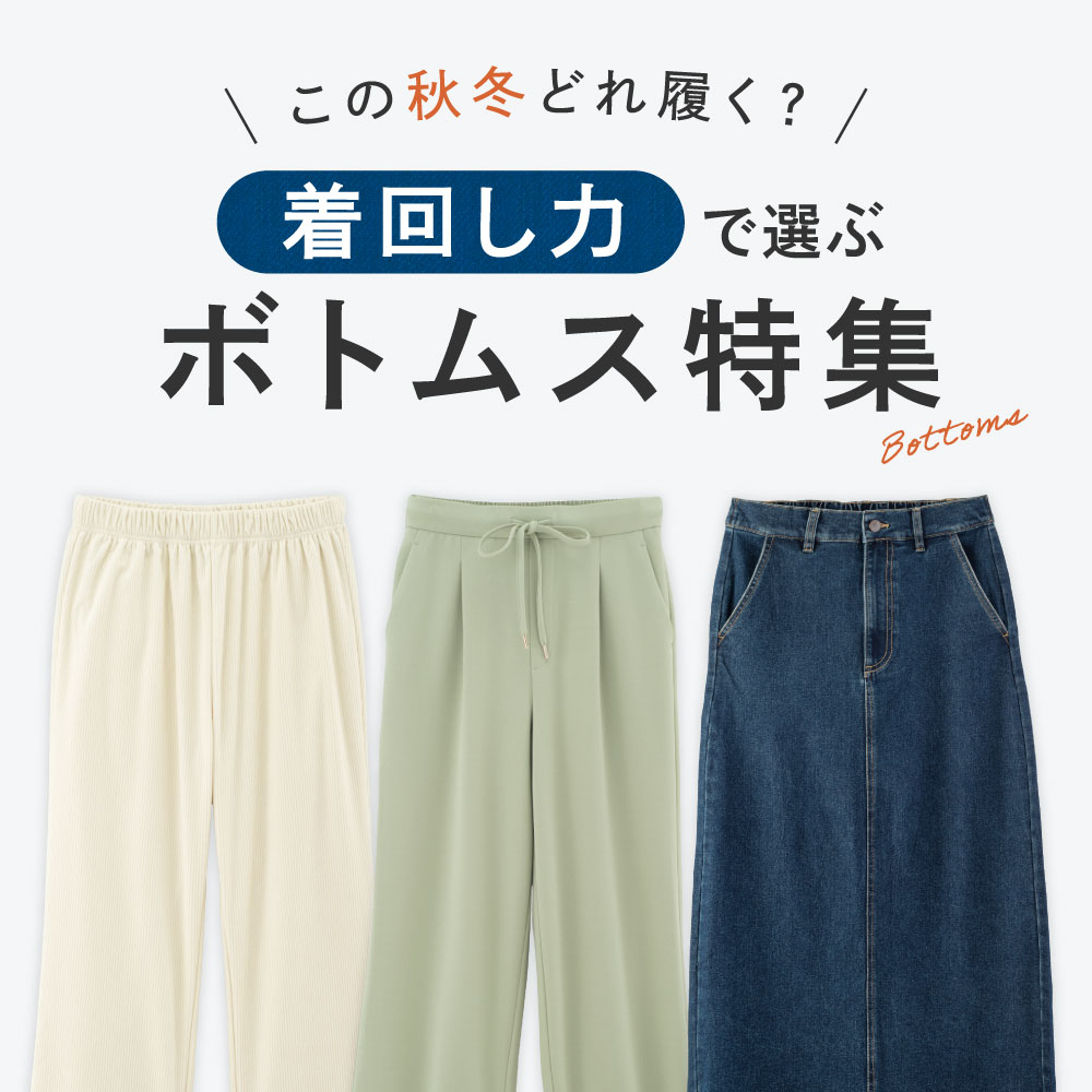 ボトムス特集