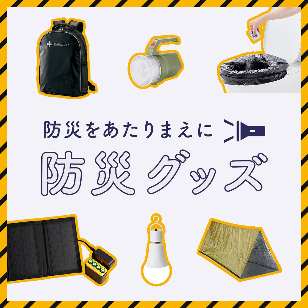 防災グッズ