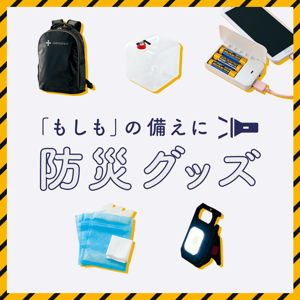 防災グッズ