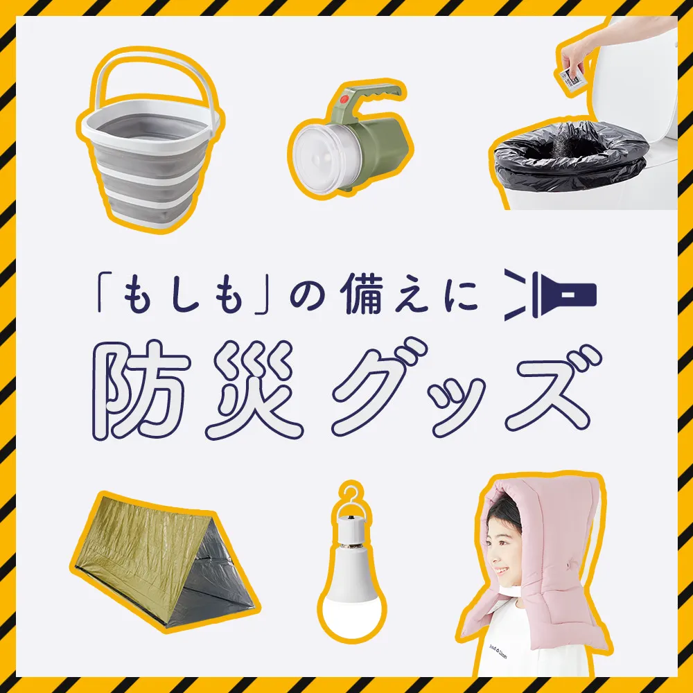 防災グッズ
