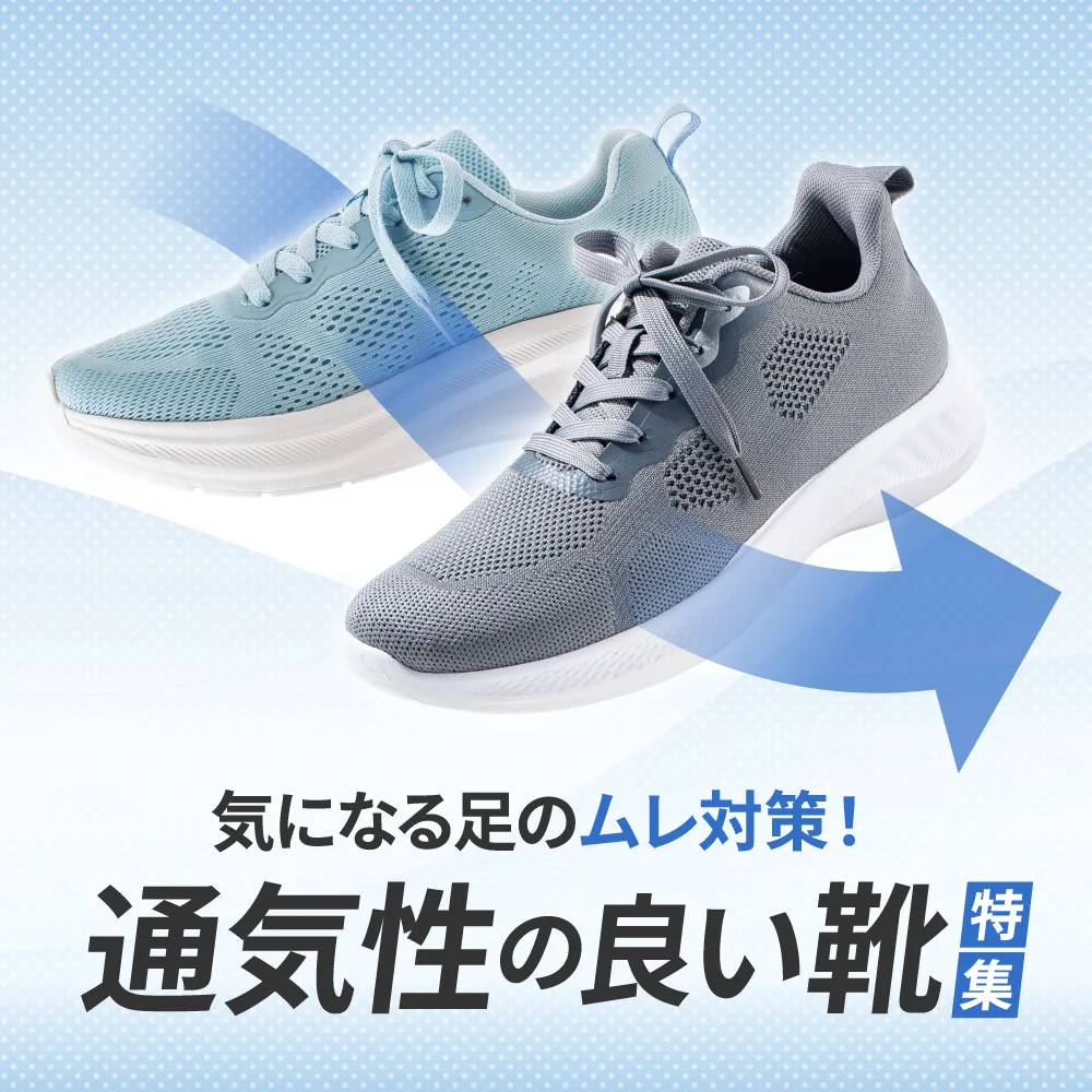 通気性の良い靴特集