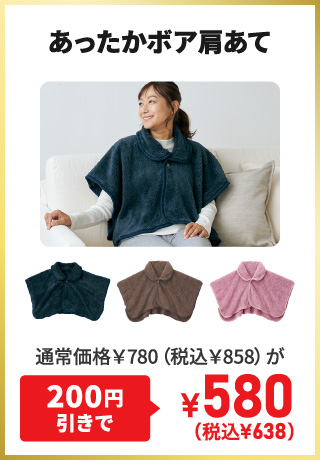 あったかボア肩あて 通常価格￥780（税込￥858）が200円引きで¥580（税込¥638）