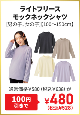 ライトフリースモックネックシャツ[男の子、女の子]【100～150cm】通常価格￥580（税込￥638）が100円引きで¥480（税込¥528）