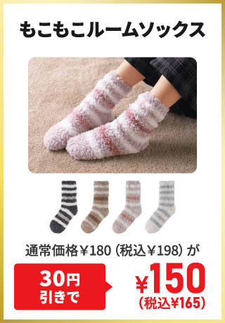 もこもこルームソックス 通常価格￥180（税込￥198）が30円引きで¥150（税込¥165）