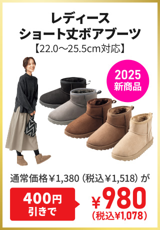 レディースショート丈ボアブーツ【22.0～25.5cm対応】2025新商品 通常価格￥1,380（税込￥1,518）が400円引きで¥980（税込¥1,078）
