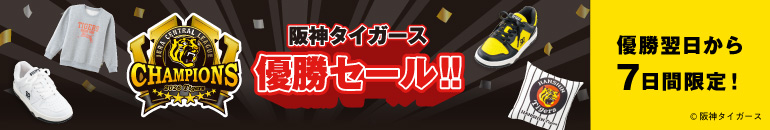 阪神優勝セール！