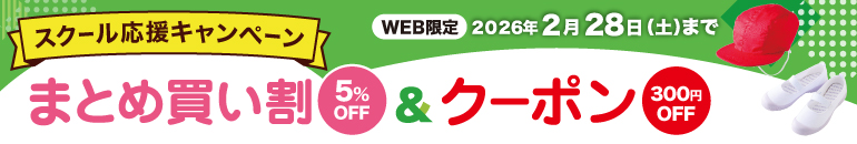 スクール応援キャンペーン まとめ買い割5%OFF＆クーポン300円OFF WEB限定 2026年2月28日（土）まで