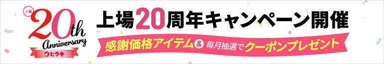 上場20周年キャンペーン開催 感謝価格アイテム&毎月抽選でクーポンプレゼント